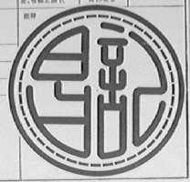 昌记