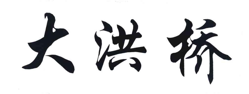 大洪桥