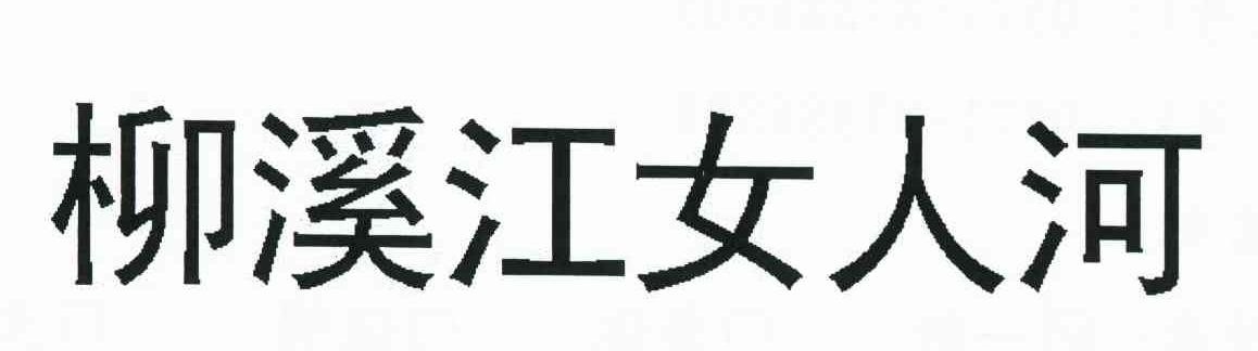柳溪江女人河