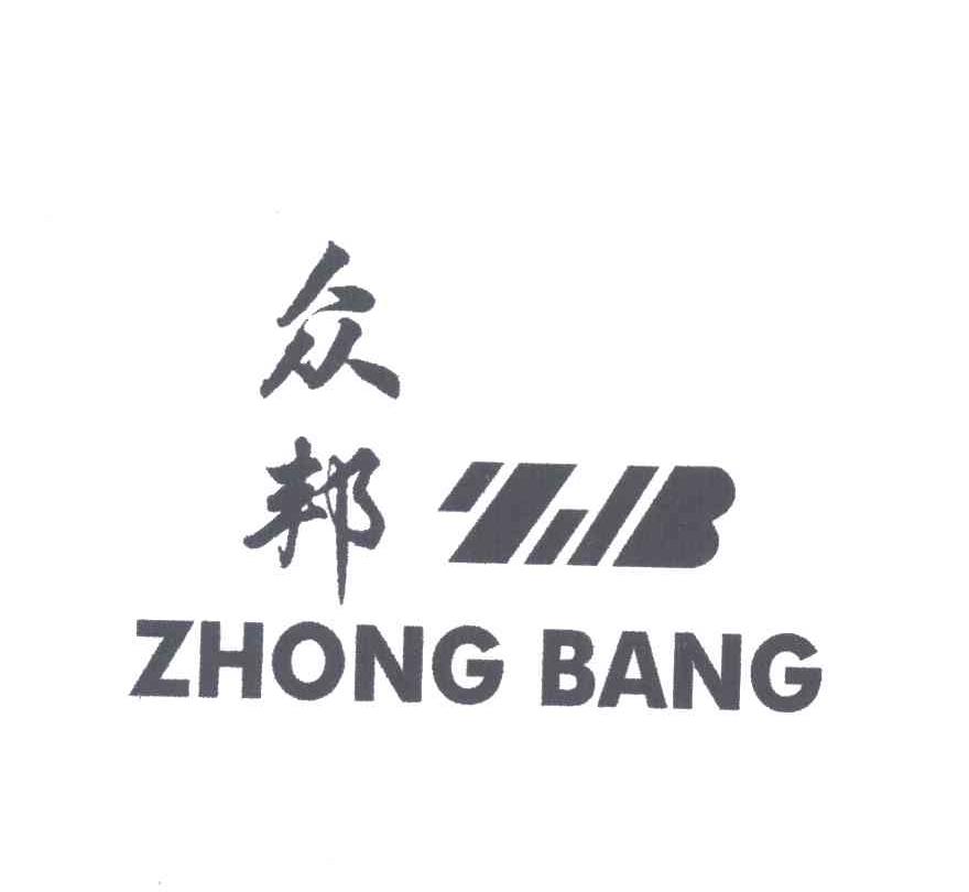 众邦;ZB