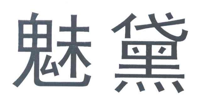 魅黛
