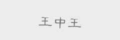 王中王