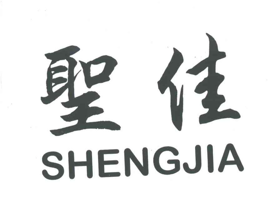 圣佳