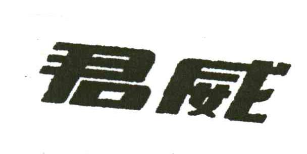 君威