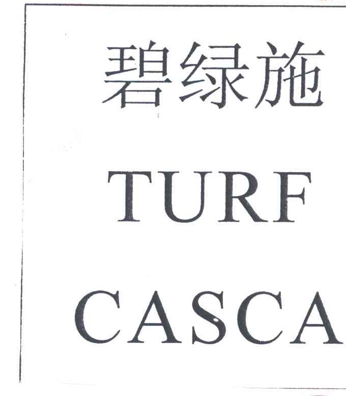 碧绿施TURF CASCA