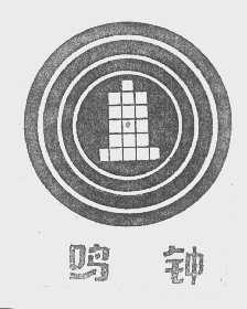 鸣钟