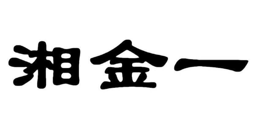 湘金一