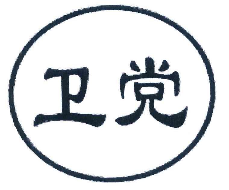 卫党