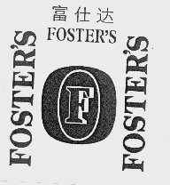 富仕达   FOSTER'S