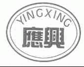 应兴