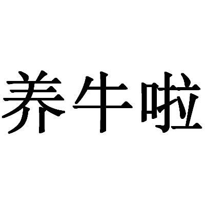 养牛啦