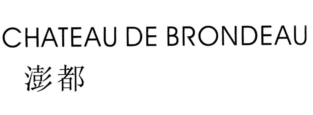澎都 CHATEAU DE BRONDEAU
