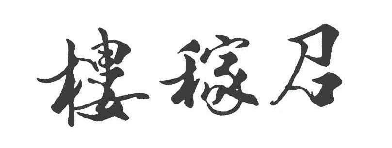 楼稼召
