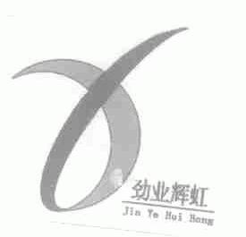 劲业辉虹