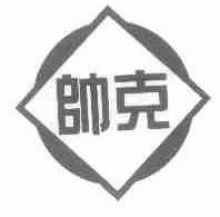 帅克