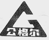 公格尔