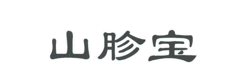 山胗宝
