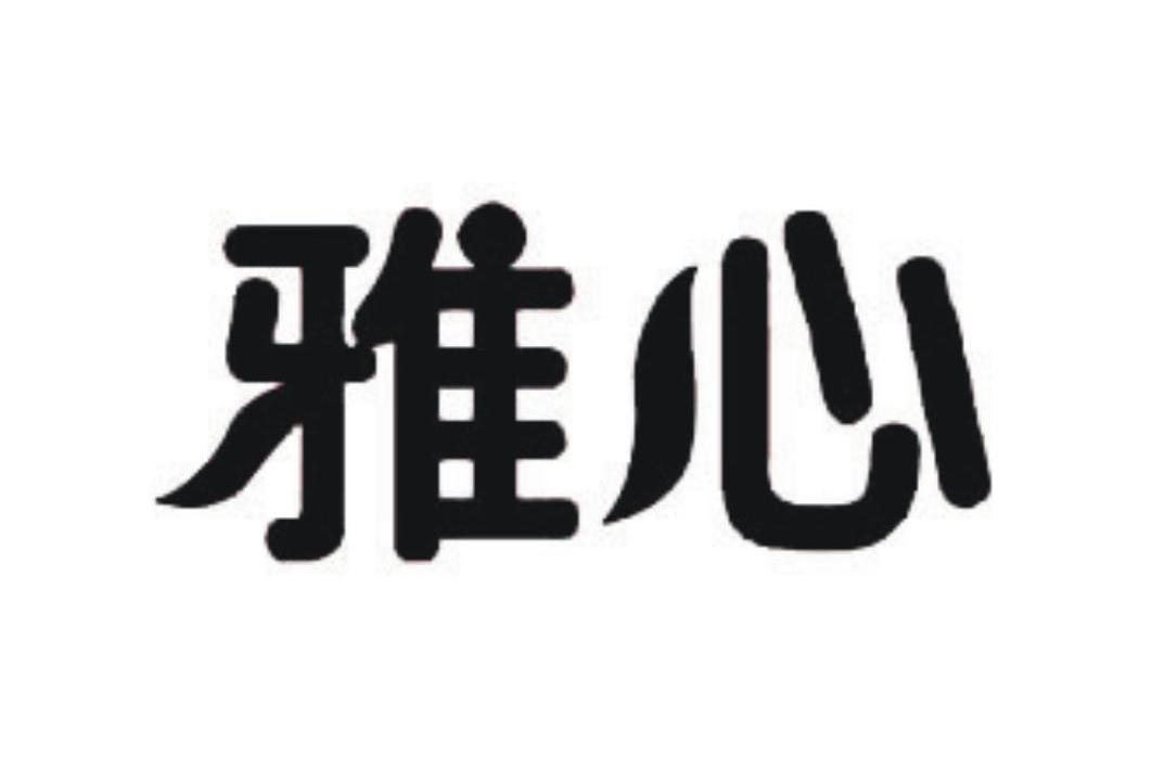 雅心