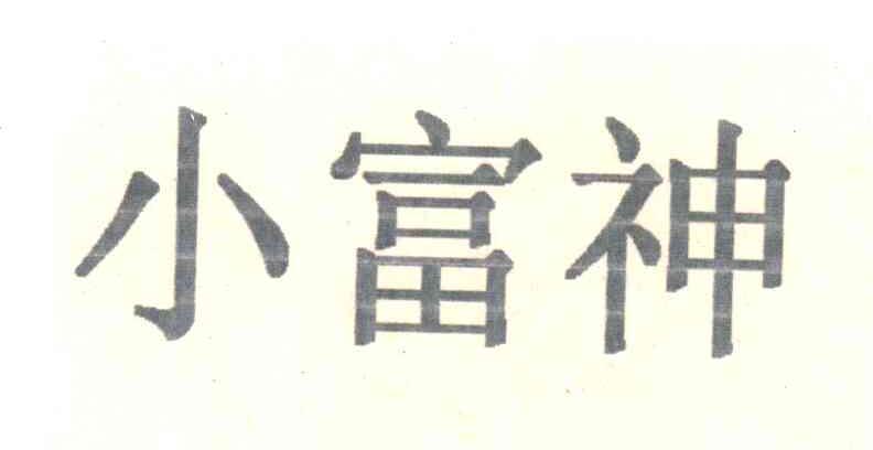 小富神
