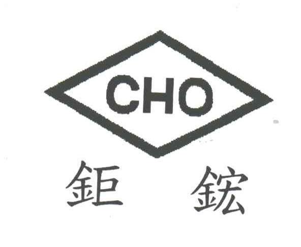 钜鋐;CHO