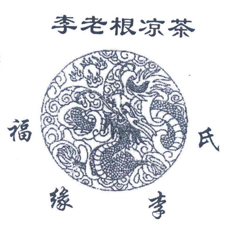 李老根凉茶福缘李氏