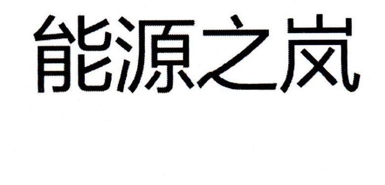 能源之岚