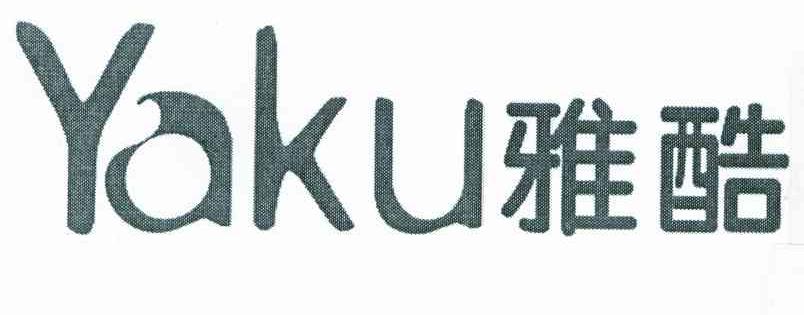 雅酷