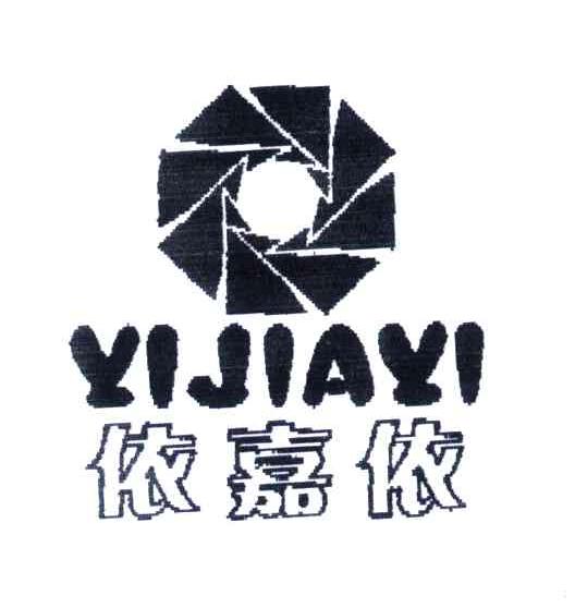 依嘉依