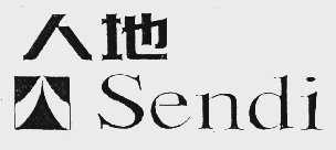 人地 SENDI