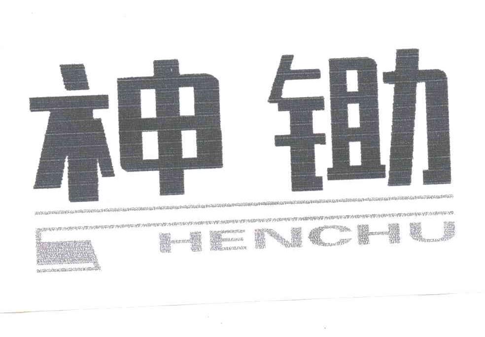 神锄HENCHU