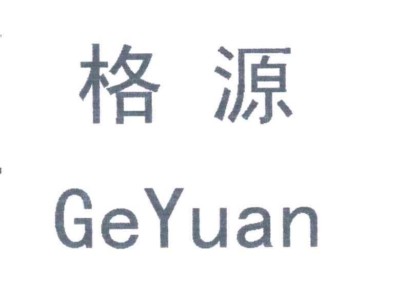 格源