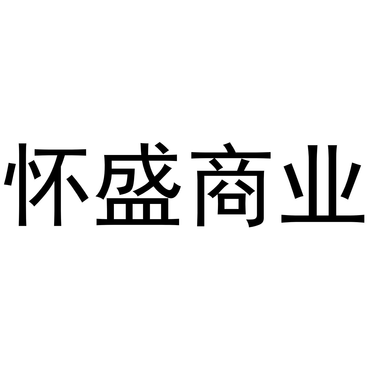 怀盛商业