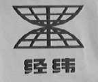 经纬