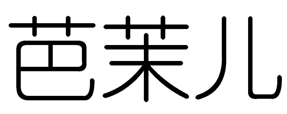 芭茉儿