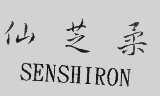 仙芝柔   SENSHIRON