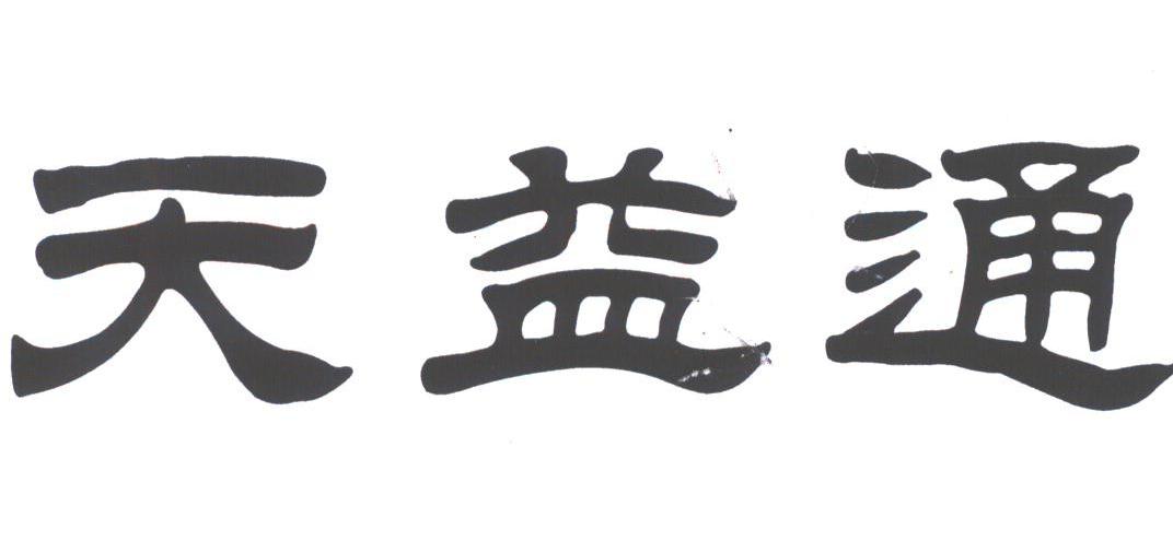 天益通