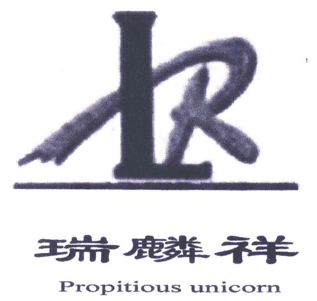 瑞麟祥 PROPITIOUS UNICORN LR