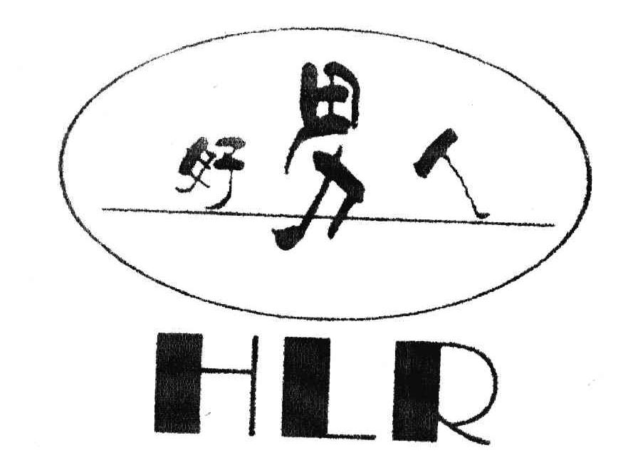 好男人;HLR