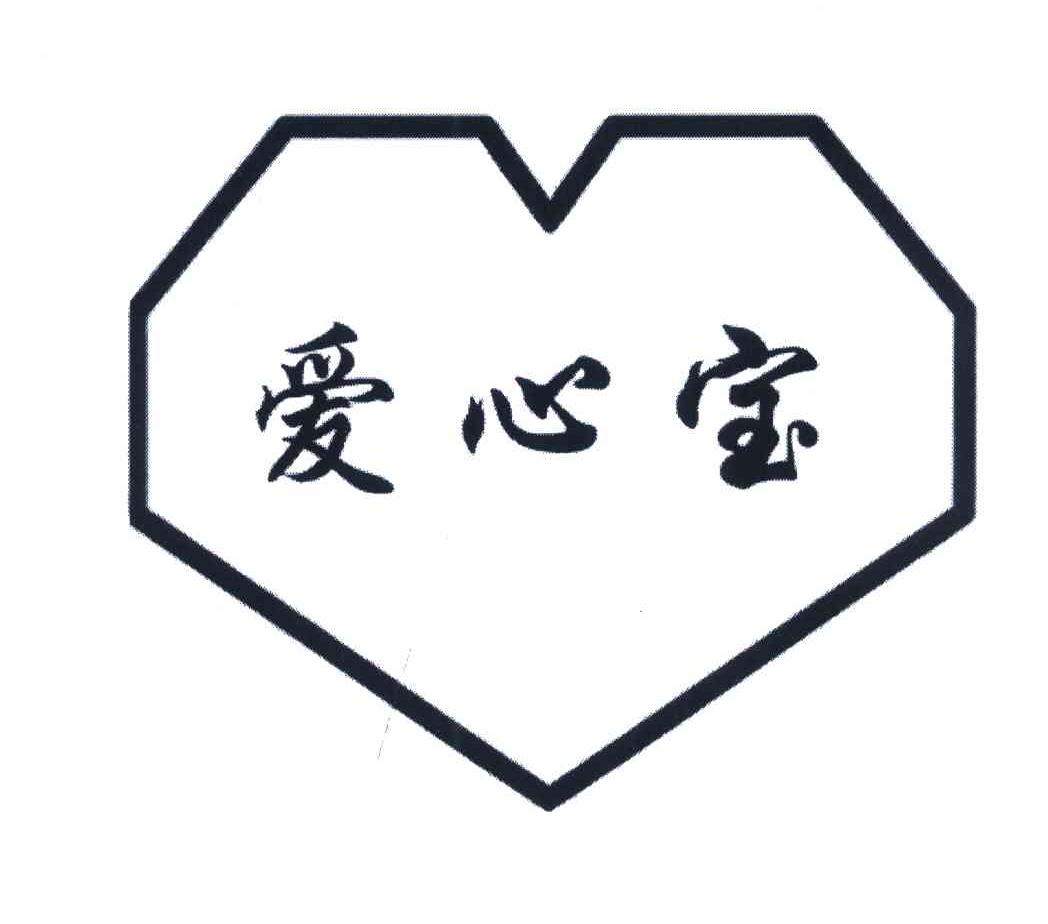 爱心宝