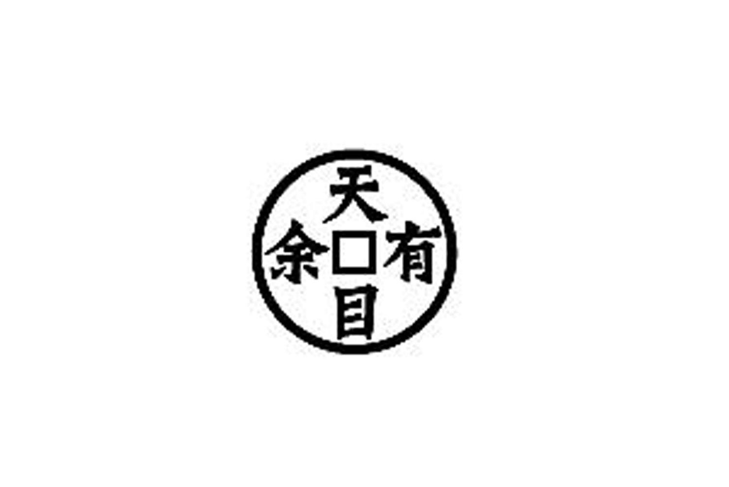 天目有余