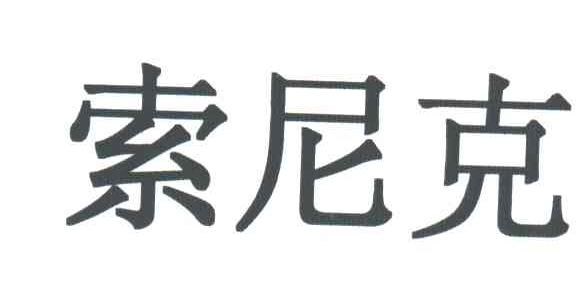 索尼克