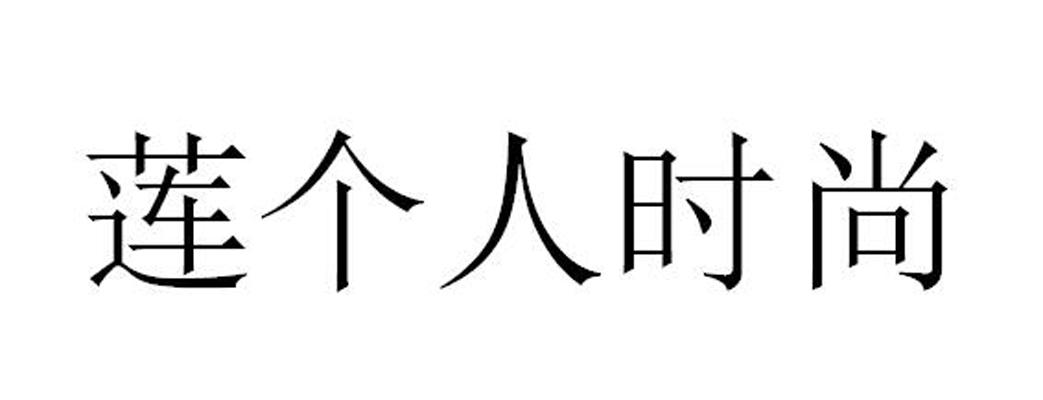 莲个人时尚