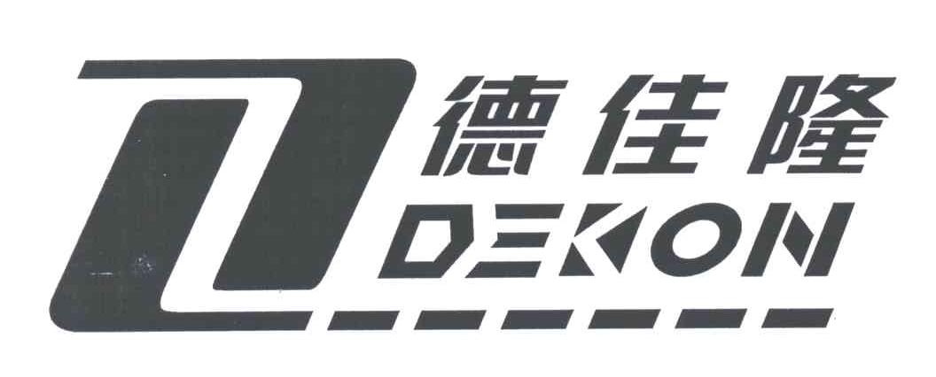 德佳隆DEKON