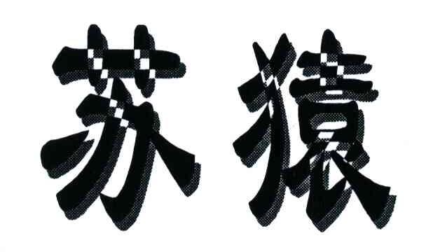苏猿