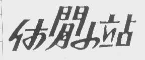 休闲小站