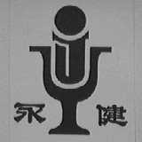 永健