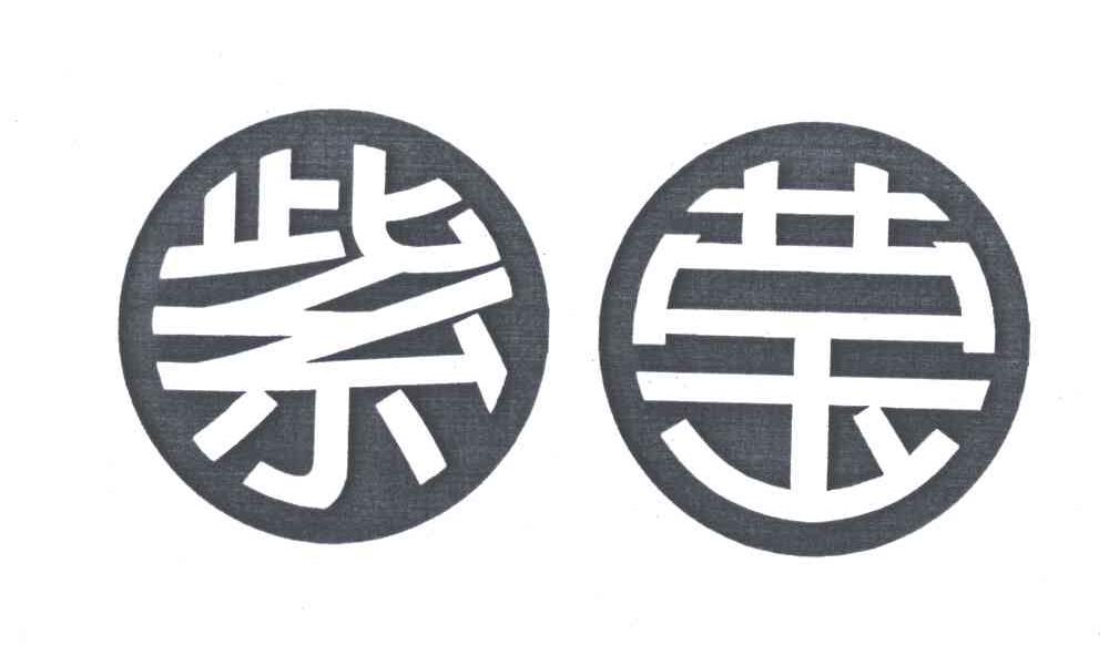 紫莹