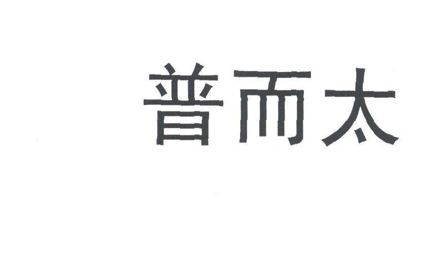 普而太