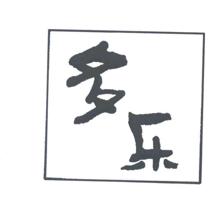 多乐