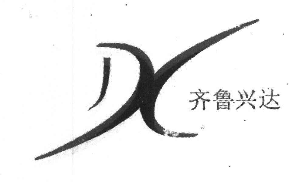 齐鲁兴达